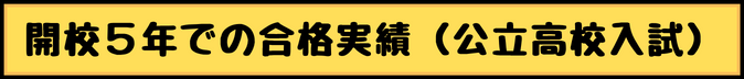 開校5年での合格実績