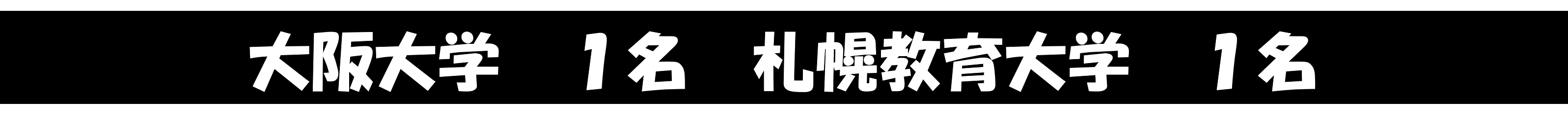 大阪大学　１名　札幌教育大学　１名