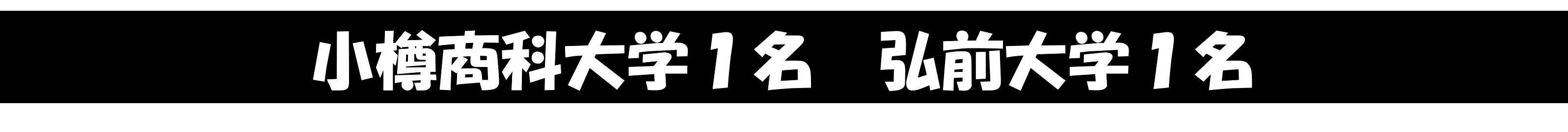 小樽商科大学１名　弘前大学１名