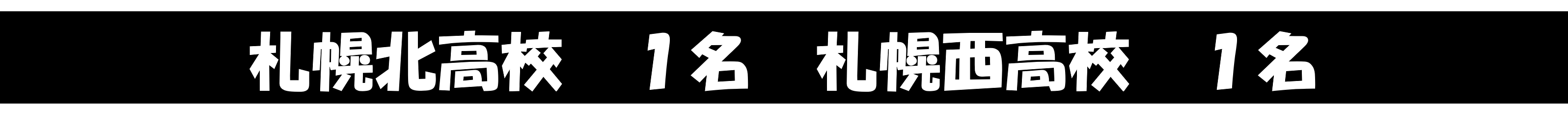 他多数合格！！