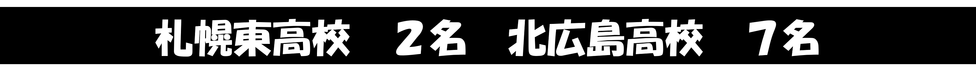 他多数合格!!