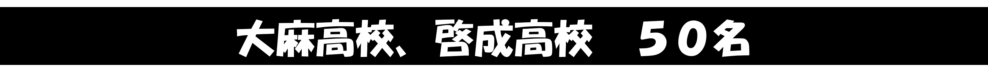 他多数合格!!